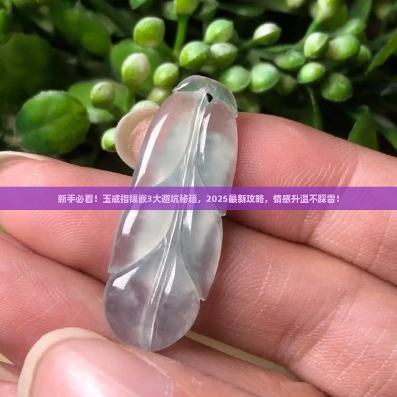 玉戒指镶嵌