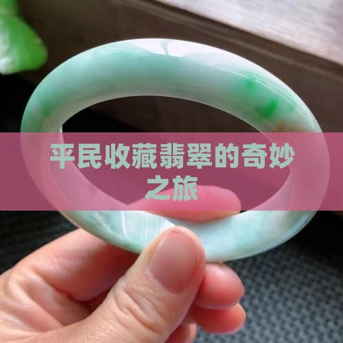 平民收藏翡翠