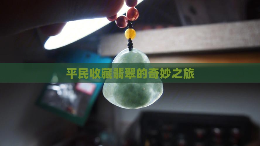 平民收藏翡翠