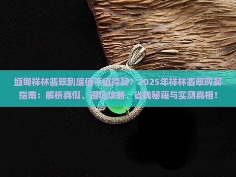 缅甸祥林翡翠
