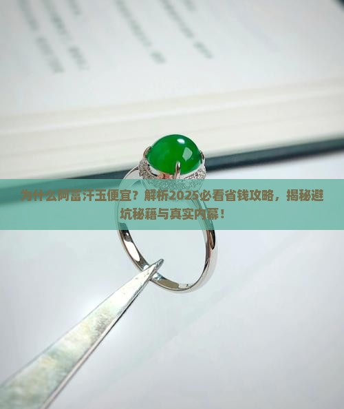 为什么阿富汗玉便宜