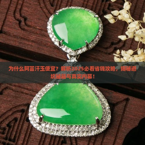 为什么阿富汗玉便宜