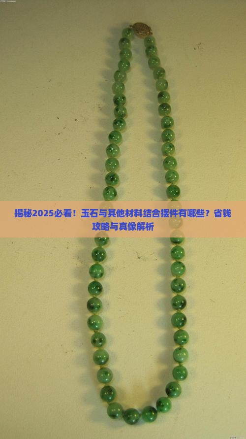 玉石与其他材料结合摆件有哪些