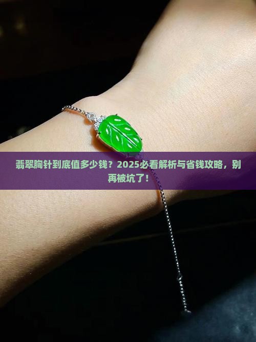 翡翠胸针多少钱