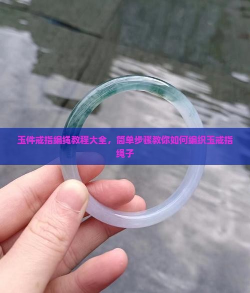 玉件戒指编绳教程