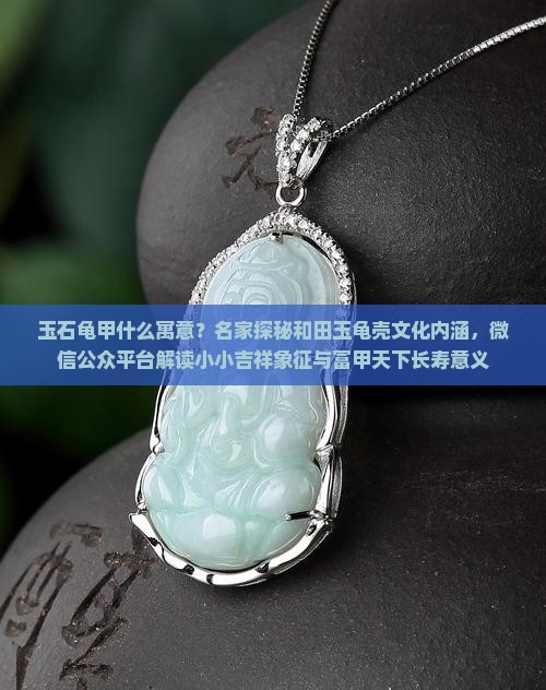 玉石龟甲什么寓意