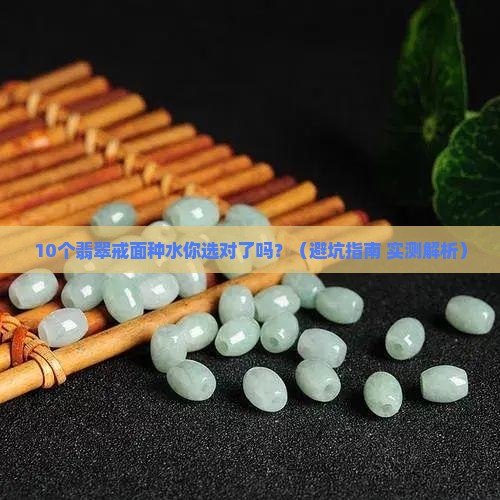 翡翠戒面什么种好