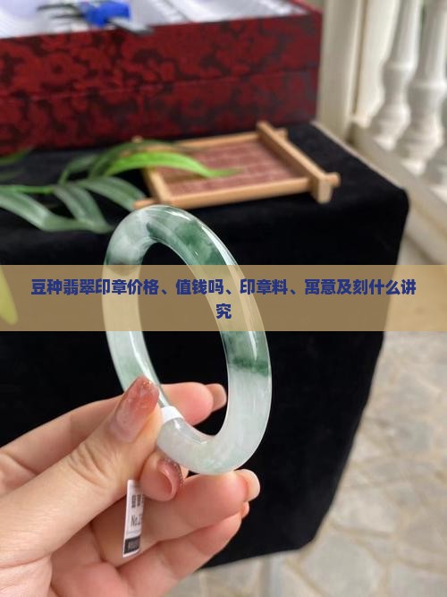豆种翡翠印章