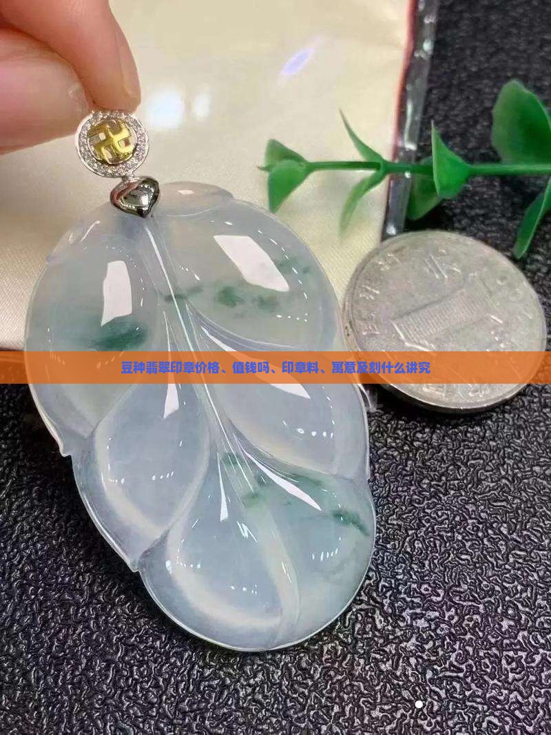 豆种翡翠印章