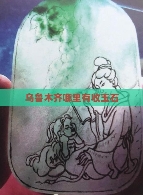 乌鲁木齐哪里有收玉石