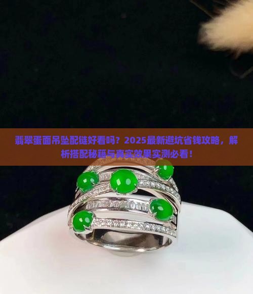 翡翠蛋面吊坠配链好看吗