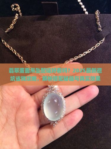 翡翠蛋面吊坠配链好看吗