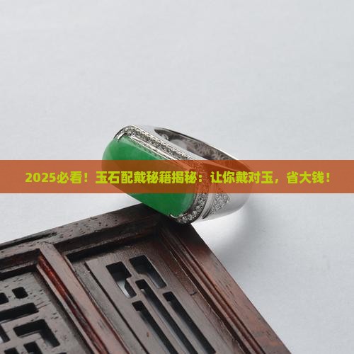 玉石的配戴