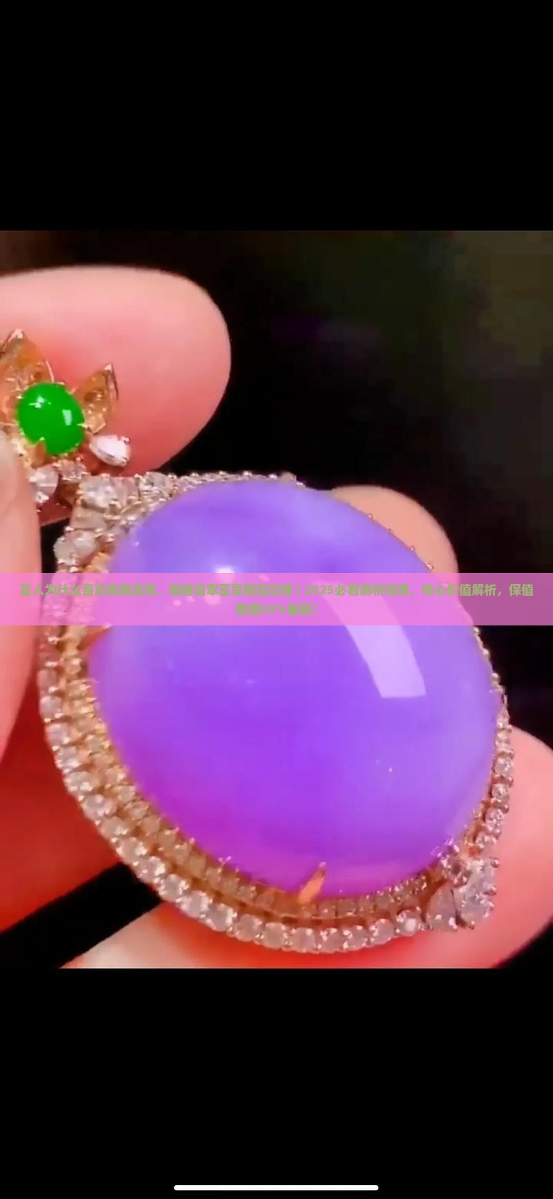 富人为什么喜欢佩戴翡翠