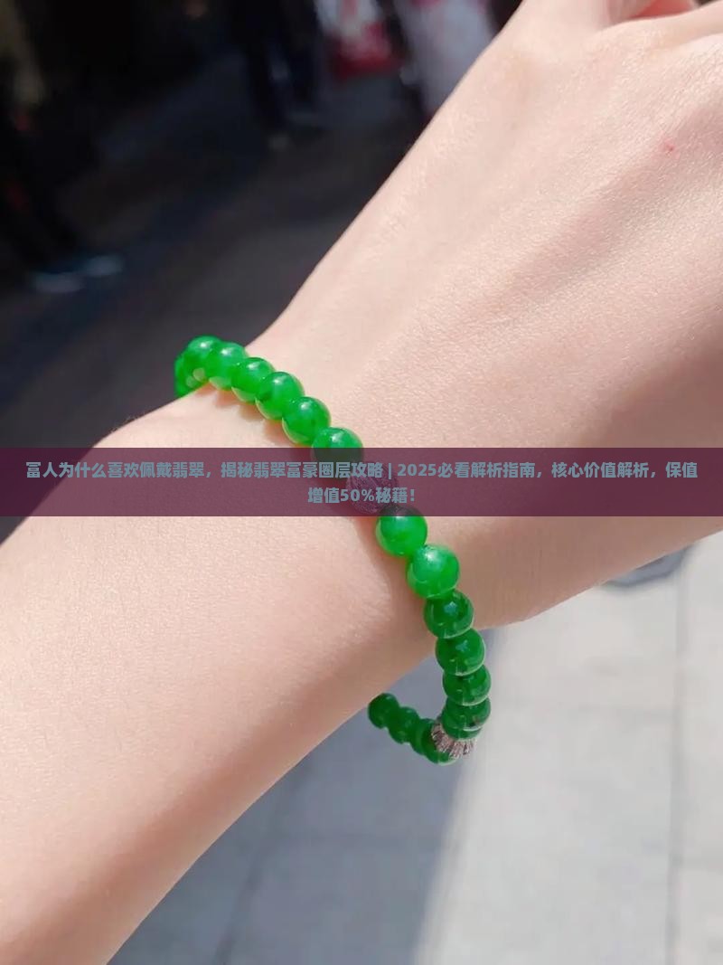 富人为什么喜欢佩戴翡翠