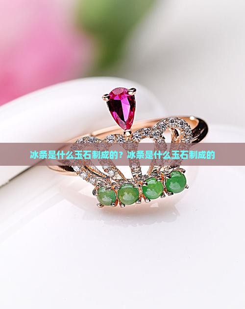 冰条是什么玉石制成的