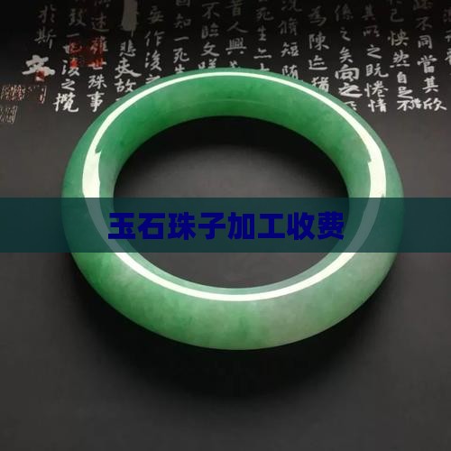 玉石珠子加工收费