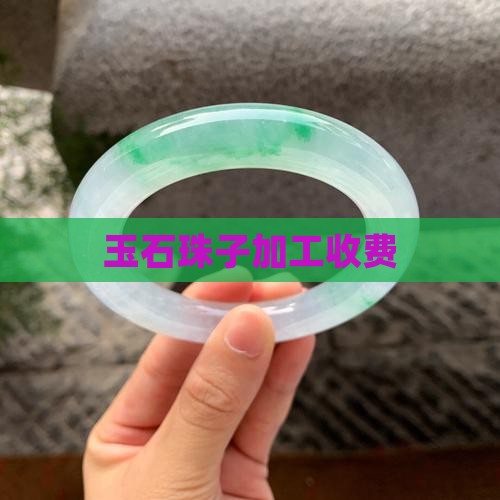 玉石珠子加工收费