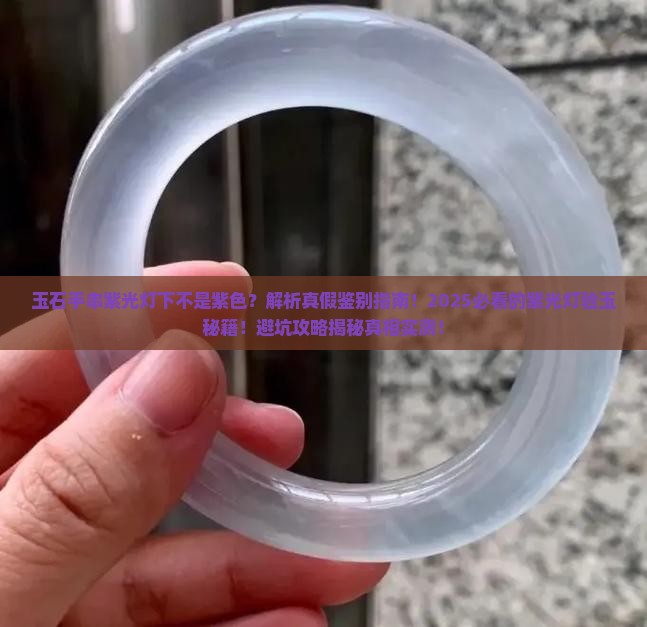 玉石手串紫光灯下不是紫色