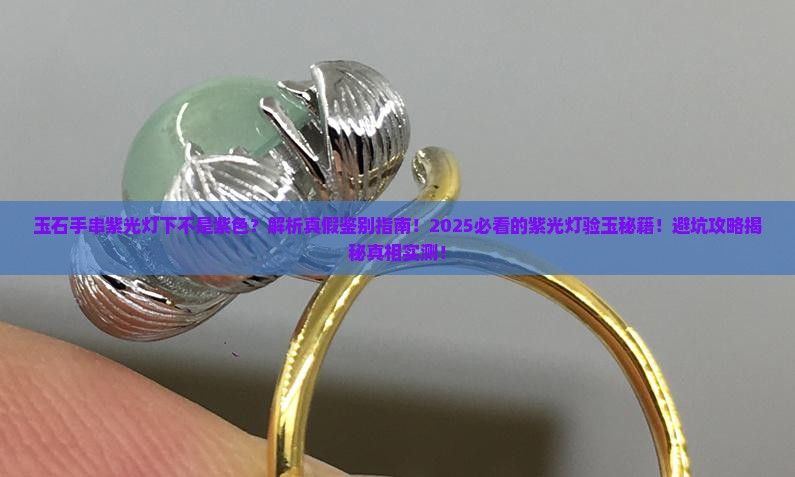 玉石手串紫光灯下不是紫色
