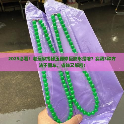 玉器无痕修复的胶水是什么