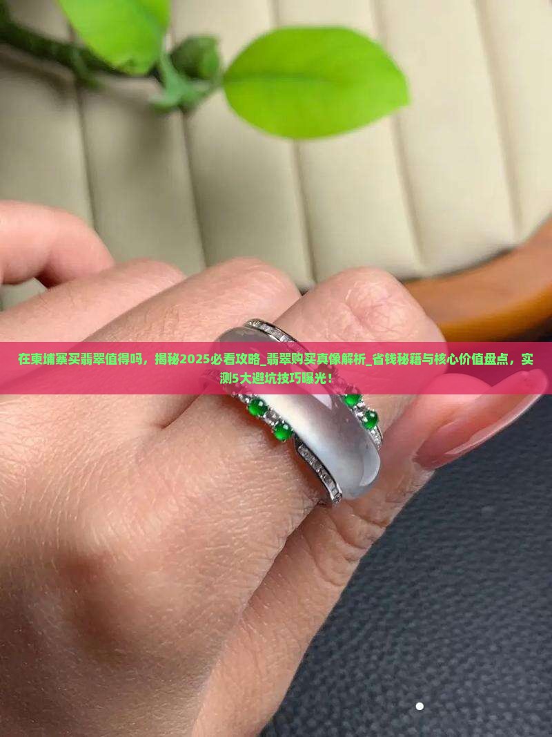 在柬埔寨买翡翠值得吗