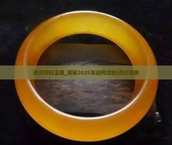 黑青籽料玉雕