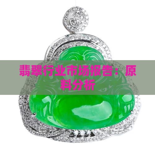 翡翠市场原料分析报告