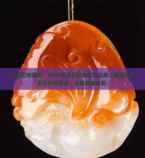 玉石配饰贵吗