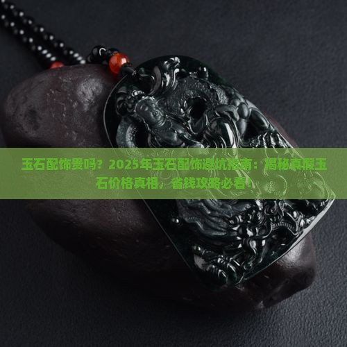 玉石配饰贵吗