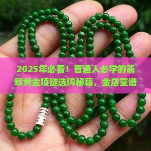 金店卖的翡翠黄金项链靠谱吗
