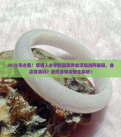 金店卖的翡翠黄金项链靠谱吗