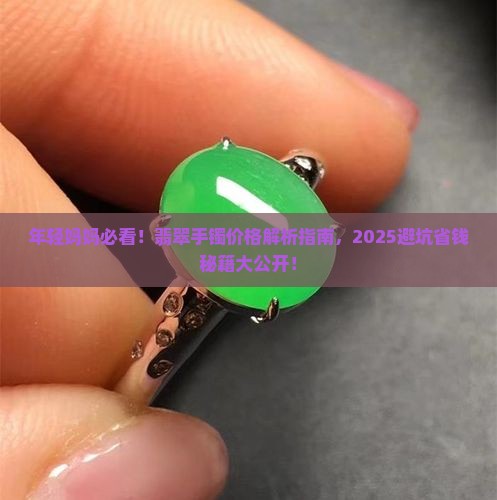 年轻妈妈戴的翡翠手镯价格表