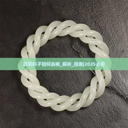 翡翠料子如何去棉