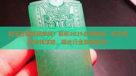 做玉石戒面简单吗怎么做