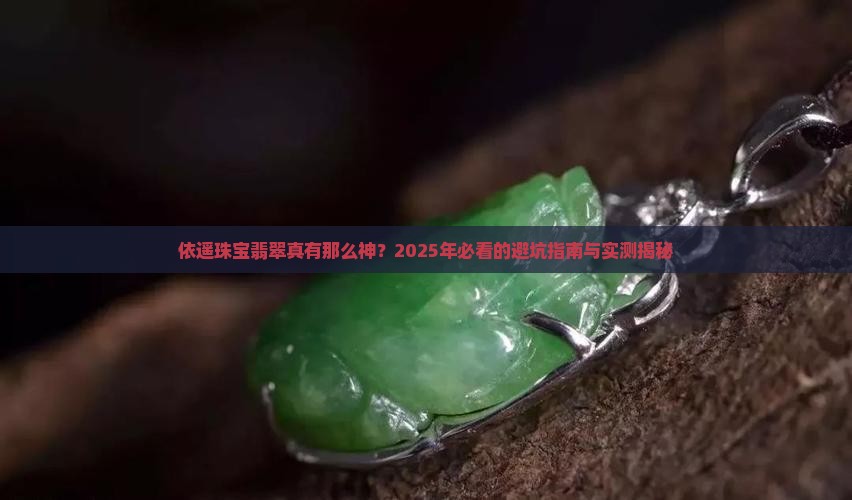依遥珠宝翡翠怎么样