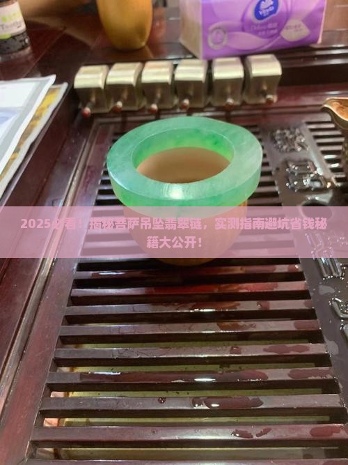 菩萨吊坠翡翠链