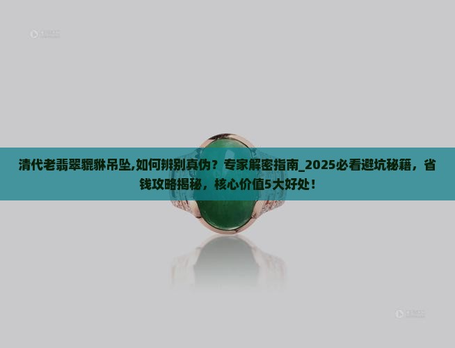 清代老翡翠貔貅吊坠