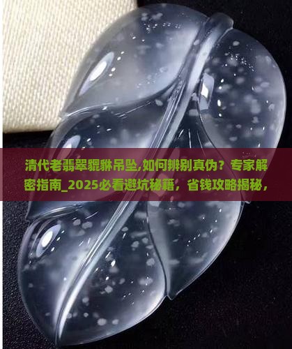 清代老翡翠貔貅吊坠