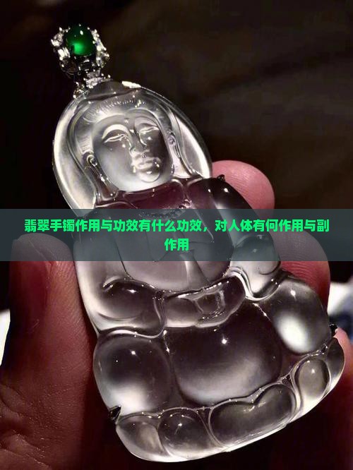 翡翠手镯作用与功效有什么功效 翡翠手镯作用与功效有什么功效