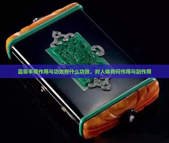 翡翠手镯作用与功效有什么功效 翡翠手镯作用与功效有什么功效