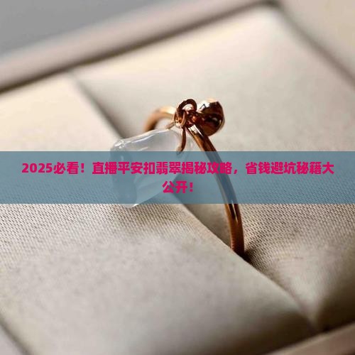 直播平安扣翡翠