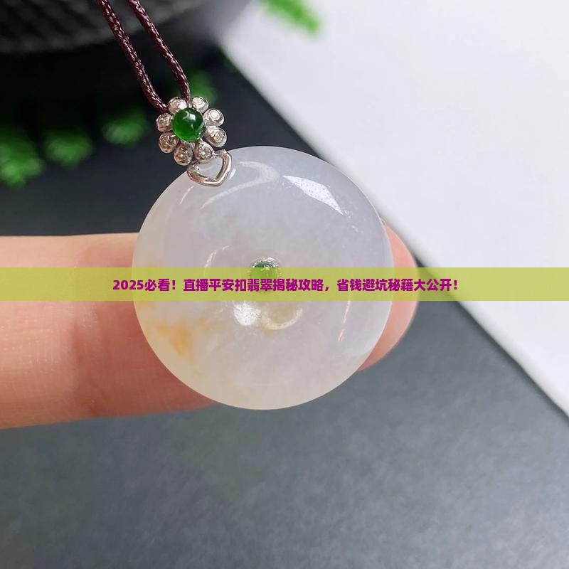 直播平安扣翡翠