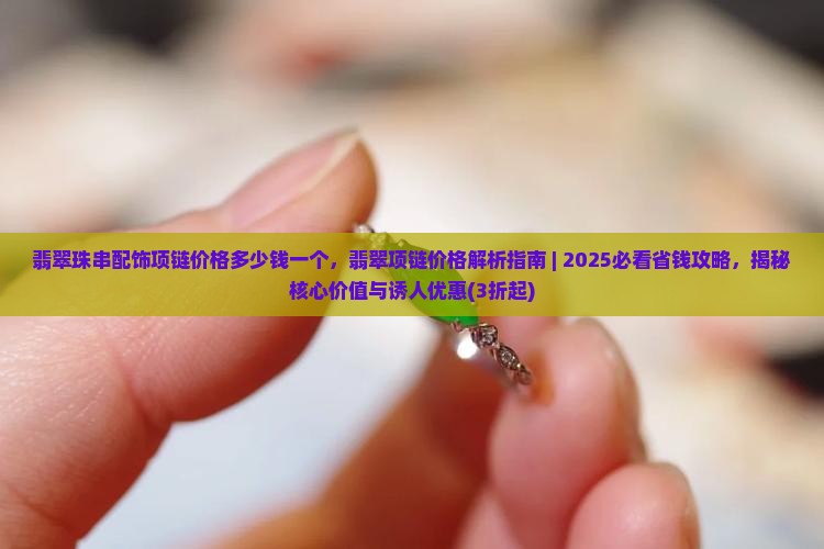 翡翠珠串配饰项链价格多少钱一个
