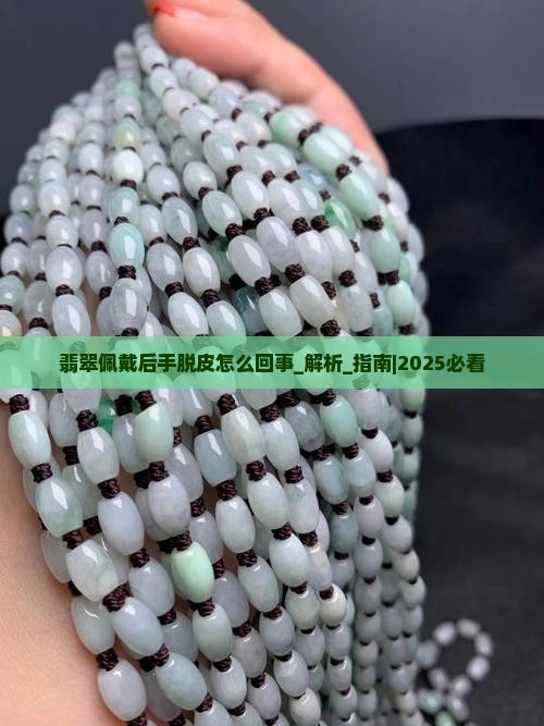 翡翠佩戴后手脱皮怎么回事