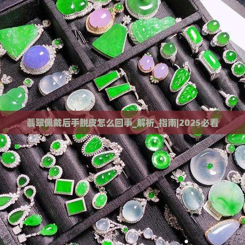 翡翠佩戴后手脱皮怎么回事