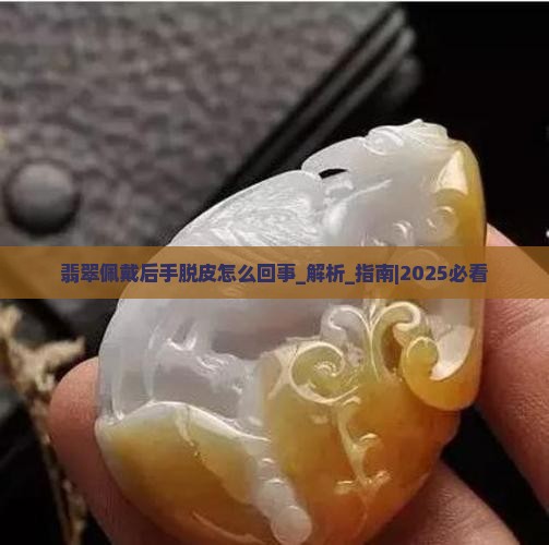 翡翠佩戴后手脱皮怎么回事