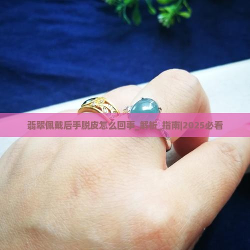翡翠佩戴后手脱皮怎么回事