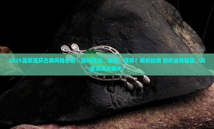 翡翠耳环古典