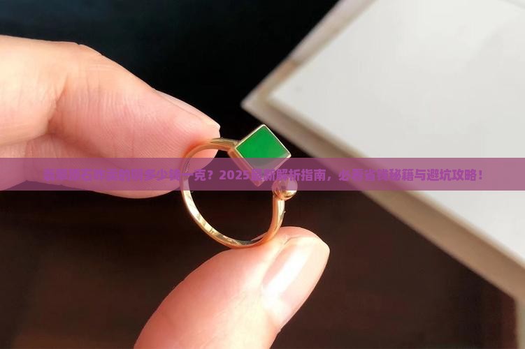 翡翠原石咋卖的啊多少钱一克